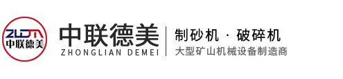 破碎機-制砂機-設備型號齊全、廠家價格-河南中聯德美機械制造有限公司